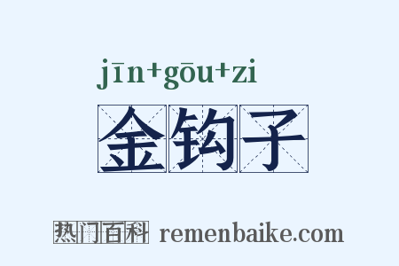 金钩子是什么意思的图片